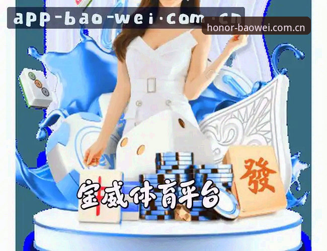 宝威体育中国站哪个好 宝威体育中国站哪个好?宝威体育平台2026新版APP与CN入口深度评测